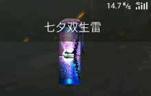 cf手游七夕双生雷今天不上架吗 什么时候出