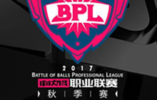 球球大作战2017BPL秋季赛参赛队伍名单一览