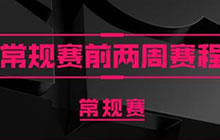 球球大作战2017BPL秋季赛常规赛前两周赛程