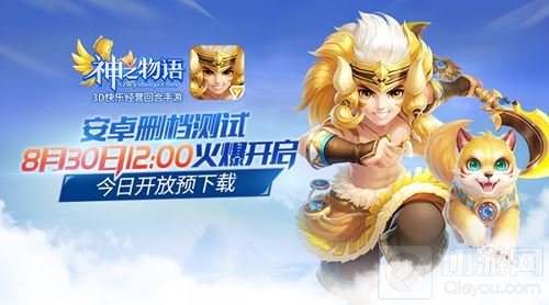 快乐经营 神之物语安卓删档测试今日12点开启