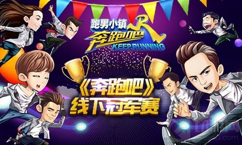 奔跑吧手游迎电竞时代 首个线下赛落户石家庄