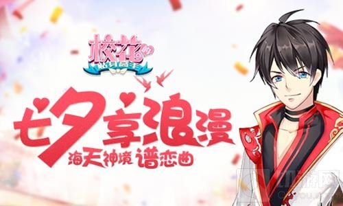 海天神境谱恋曲 校花的贴身高手七夕享浪漫