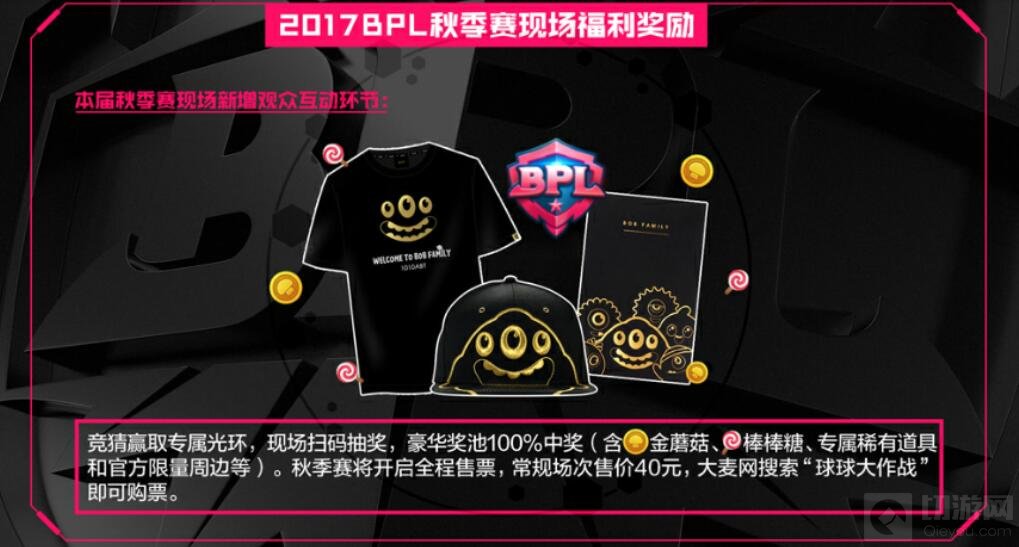 球球大作战2017BPL秋季赛到场观众福利一览