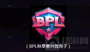 球球大作战2017BPL秋季赛到场观众福利一览