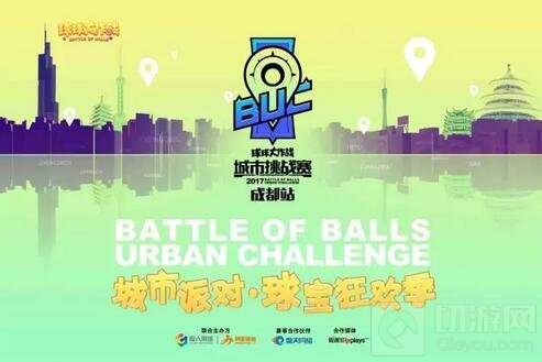球球大作战城市挑战赛 成都上海站即将开战