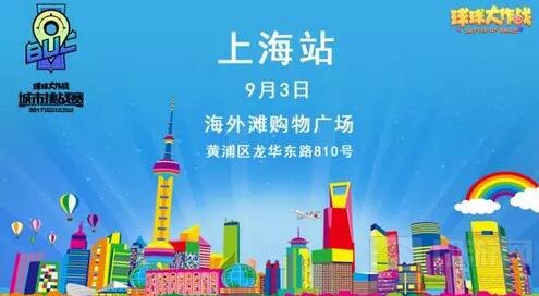 球球大作战城市挑战赛 成都上海站即将开战