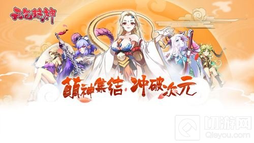 《元气封神》新版官网上线 公测神秘奖励曝光