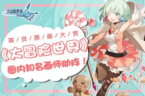 圈内知名画师助阵 大冒险世界英灵原画大赏