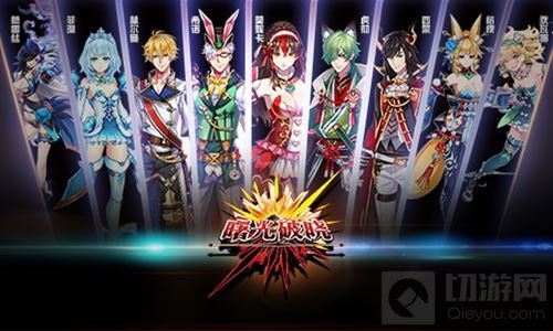 九位新角色将登场 曙光破晓人物动态再更新