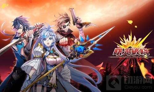 九位新角色将登场 曙光破晓人物动态再更新