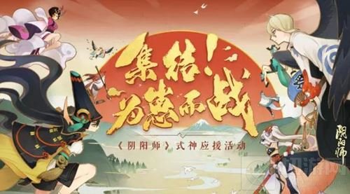 全民应援酣战 阴阳师为崽而战名士录红白押注