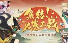 全民应援酣战 阴阳师为崽而战名士录红白押注