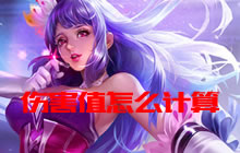 王者荣耀伤害值怎么计算 计算伤害值方法说明