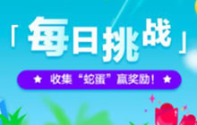 贪吃蛇大作战每日挑战来袭 收集蛇蛋赢取好礼