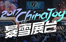 ChinaJoy暴雪展台 2017开发团队成员解说