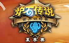 炉石传说世界锦标赛夏季赛 第三赛季终开启