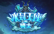 炉石传说冰封王座的骑士 8月11日正式上线