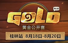 炉石传说黄金公开赛桂林站 新版本大战开启