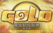 炉石传说黄金超级联赛夏季赛 季前赛今打响