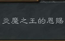 炉石传说乱斗炎魔之王的恩赐 全新玩法上线