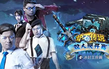 炉石传说冰封王座双人现开赛 全新撕卡赛制