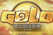 炉石传说黄金超级联赛夏季赛 暴雪频道直播