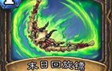 炉石传说新版本紫卡解析 被高估徳史诗卡牌