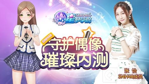 SNH48合法萝莉张怡加入 星梦学院9.19璀璨内测