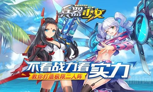 不看战力看实力 教你打造兵器少女极限二人阵