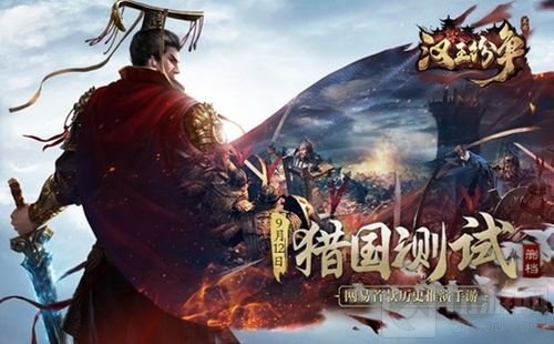 智勇无双助你权倾天下 汉王纷争猎国测试将启