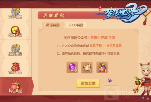 梦想世界3D手游开学季福利 超值礼包领取指南