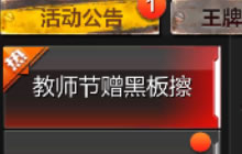 CF手游教师节赠黑板擦活动介绍 累计3天可得