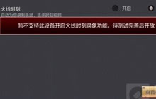 cf手游录屏设置打不开是什么情况 怎么解决