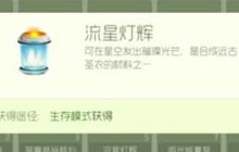 球球大作战流星灯辉是合什么用的 流星灯辉作用