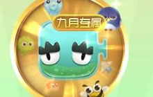 球球大作战9月会员特权孢子是什么 孢子介绍