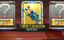 多少个碎片可合成冰龙火炮 CF手游9.13每日一题