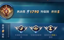 王者荣耀贵族奖励领取方法 规则奖励有什么