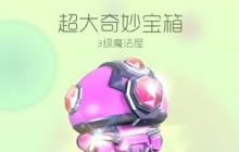 球球大作战超大奇妙宝箱必得孢子技巧大揭秘