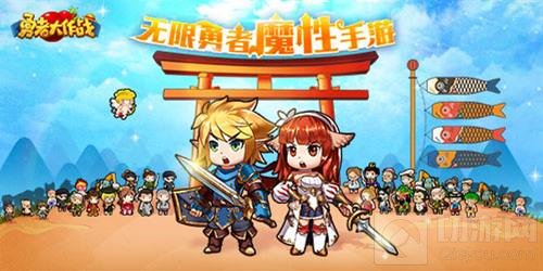 后遗症你中了几刀 勇者大作战重磅新版已上线 