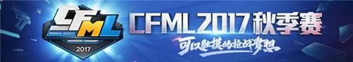 CFML成为现象级赛事受关注 推动移动电竞发展