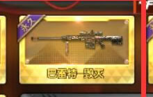 CF手游毁灭礼包顺序 第几个抽中巴雷特毁灭