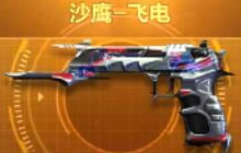 CF手游沙鹰换购流程 沙鹰换购全过程详细说明