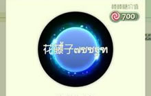 球球大作战花藤字体怎么打出来 需要用到什么