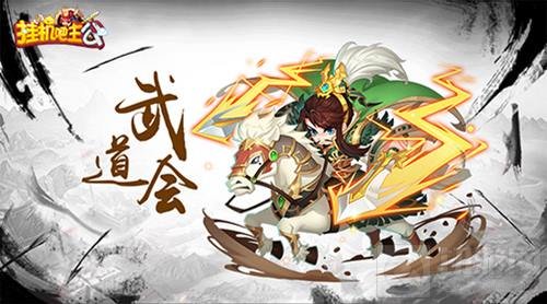 秋季缤纷不落幕 挂机吧主公第二届武道会开战