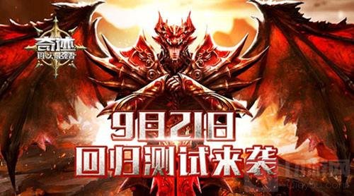 奇迹最强者9月21日回归测试来袭 领地战打响