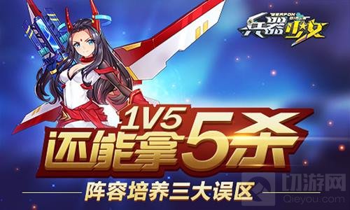 1V5还能拿5杀 兵器少女阵容培养三大误区盘点