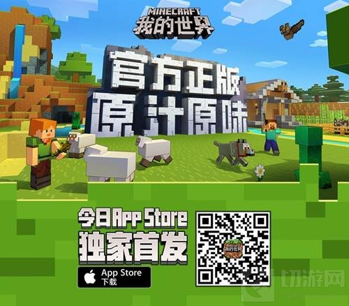 《我的世界》手游今日App Store独家首发