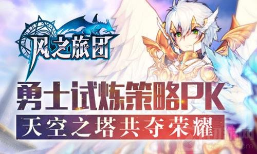 天空之塔共夺荣耀 风之旅团勇士试炼策略PK