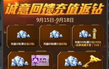 CF手游9月充值大返利介绍 最高可返1020钻石