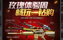 CF手游畅玩一钻购介绍 可体验M4A1玫瑰精灵